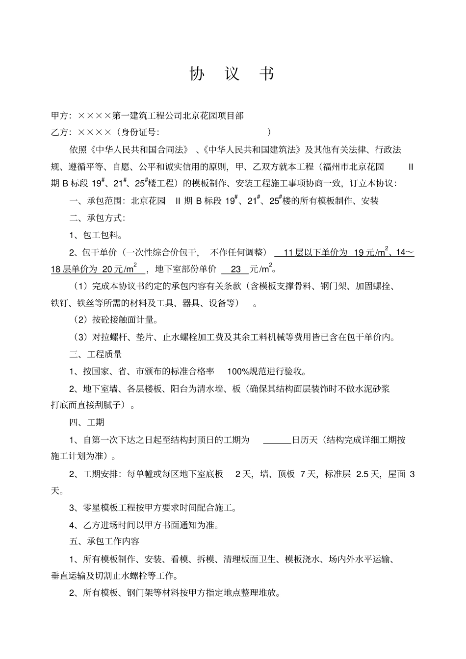 模板工协议书北京花园_第1页