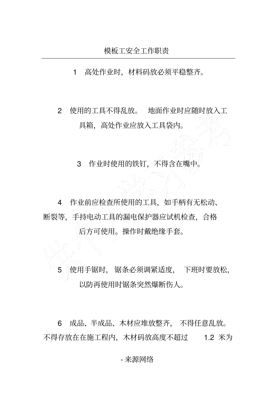 模板工安全工作职责_第1页