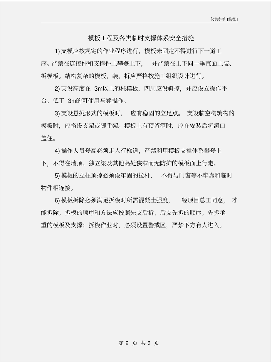 模板工程及各类临时支撑体系安全措施_第2页