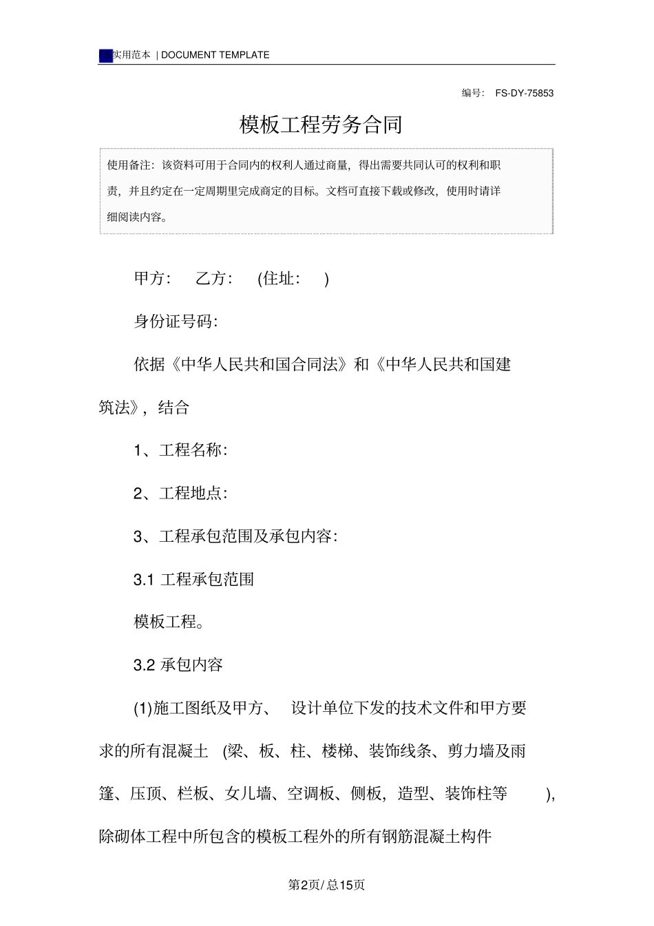 模板工程劳务合同范本_第2页
