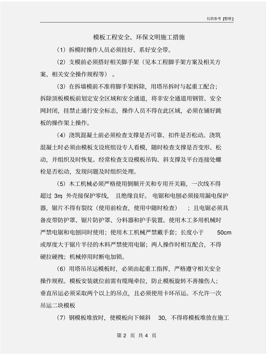 模板工程安全、环保文明施工措施_第2页