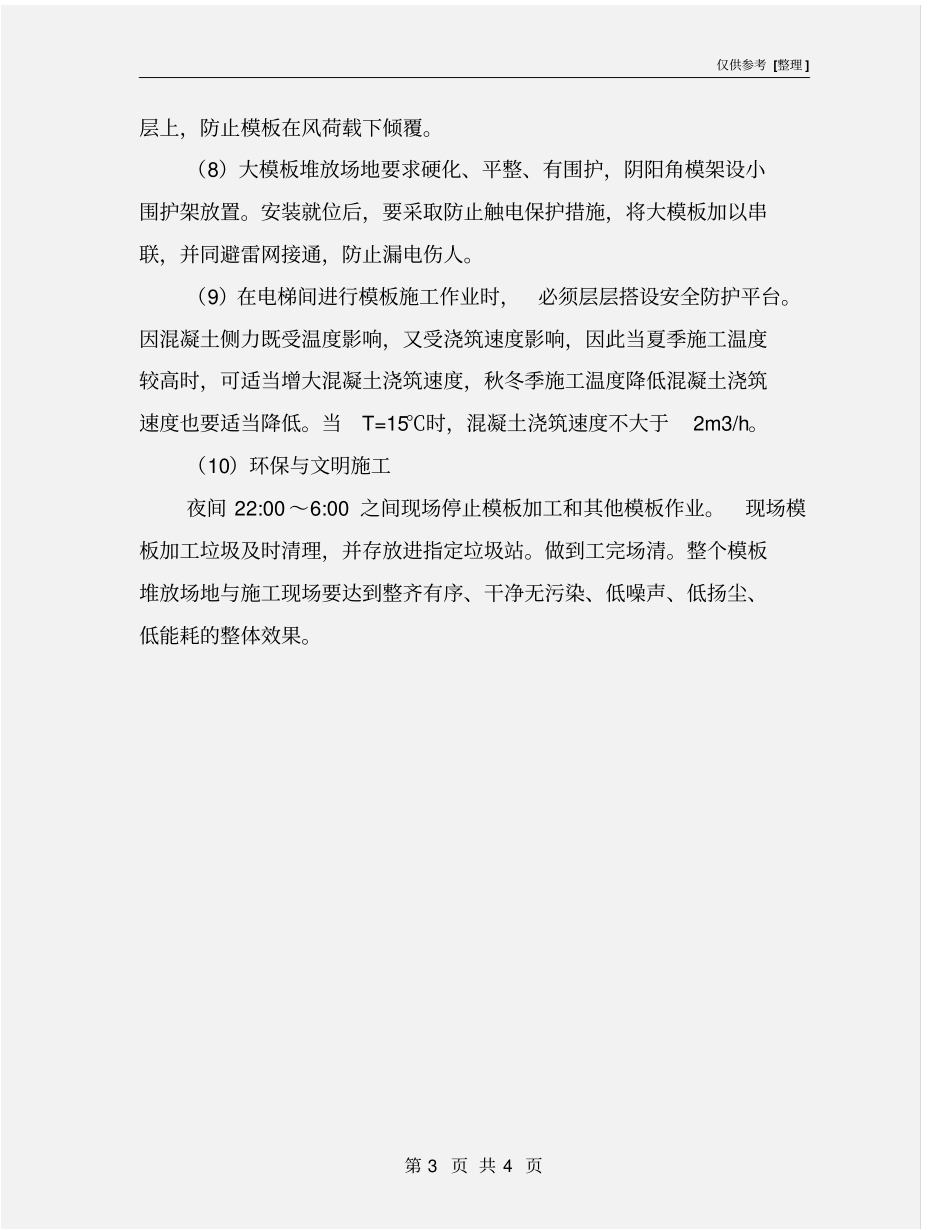 模板工程安全、环保文明施工措施_第3页