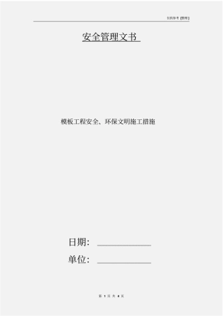 模板工程安全、环保文明施工措施