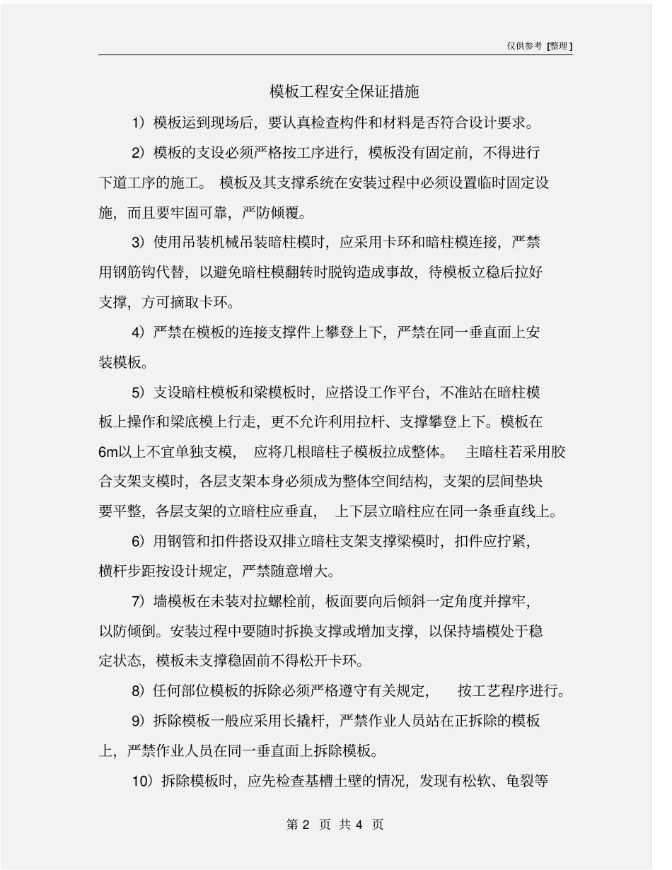模板工程安全保证措施_第2页