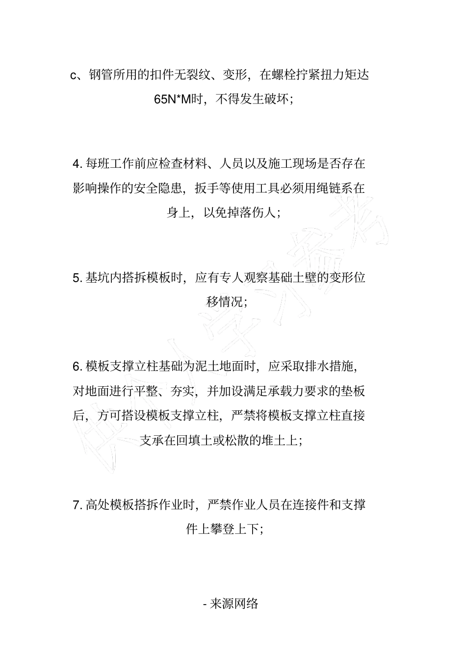 模板工程安全作业规定_第2页