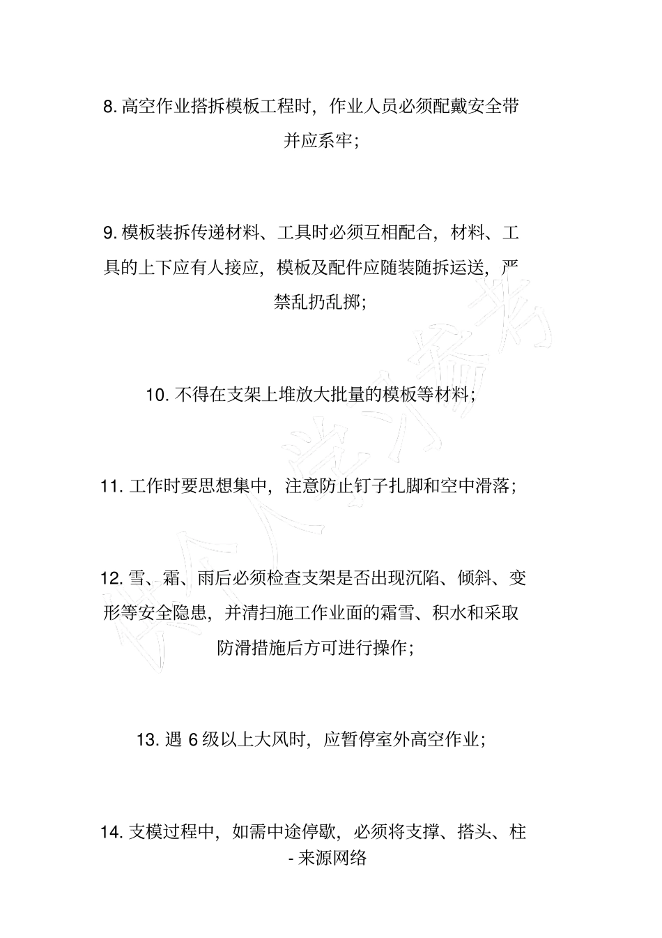 模板工程安全作业规定_第3页