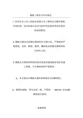 模板工程安全作业规定