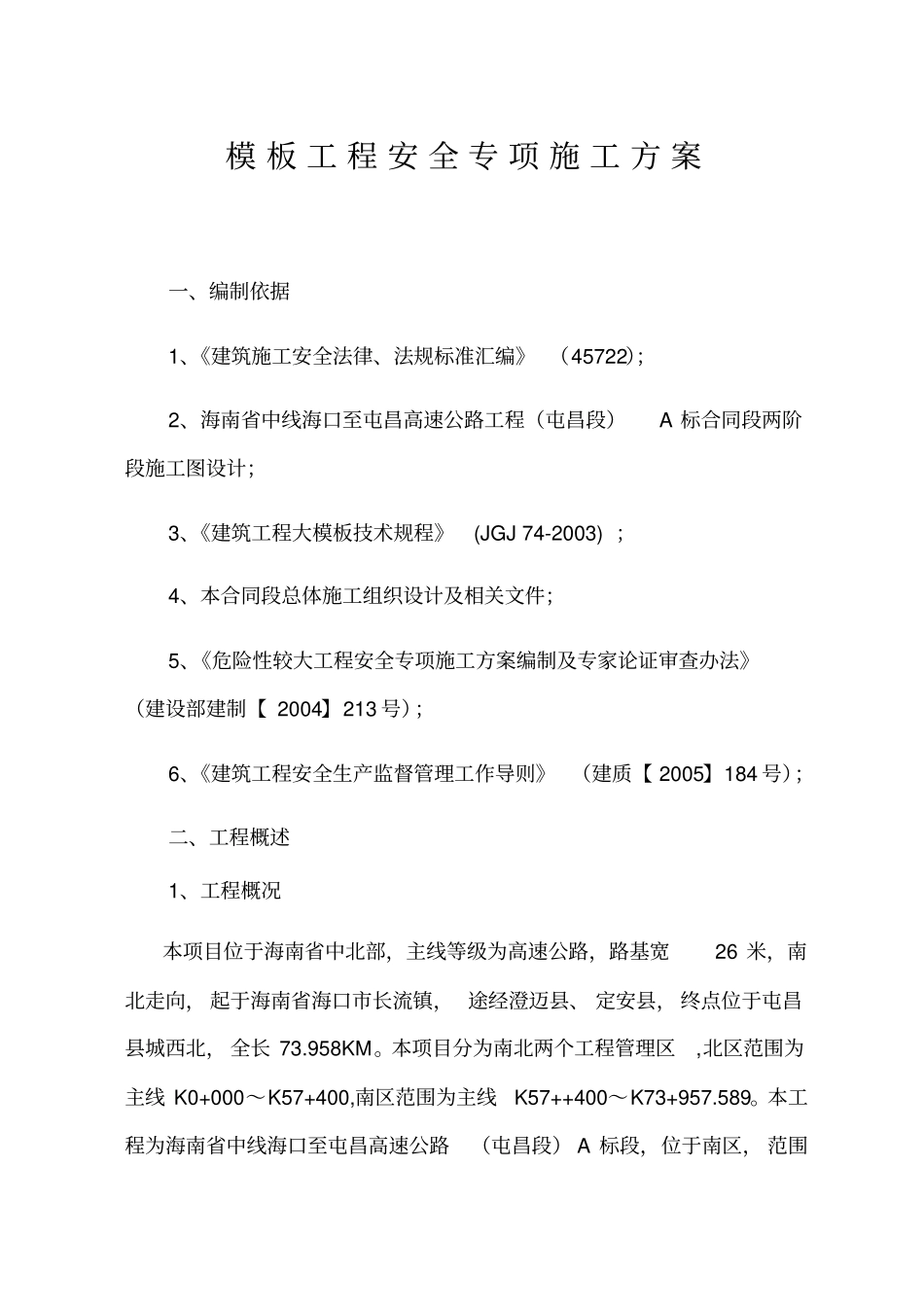 模板工程安全专项施工方案海屯高速_第3页