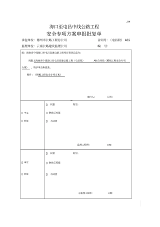 模板工程安全专项施工方案海屯高速