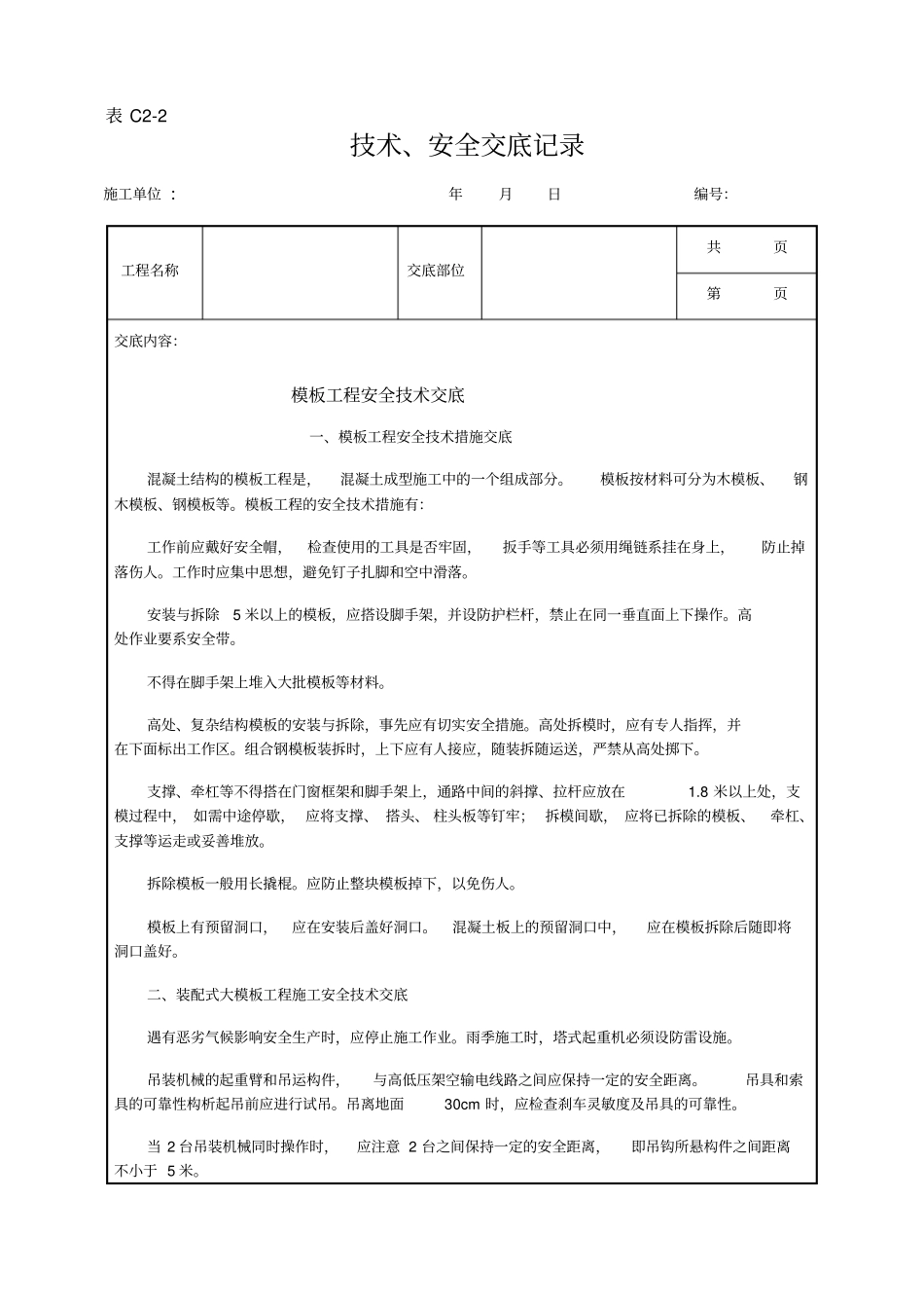 模板工程安全技术交底示例_第1页