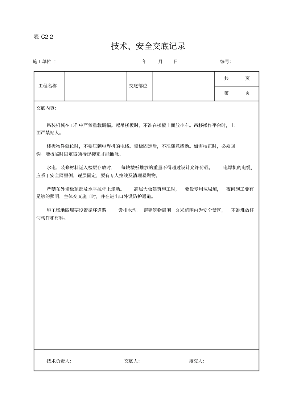 模板工程安全技术交底示例_第2页
