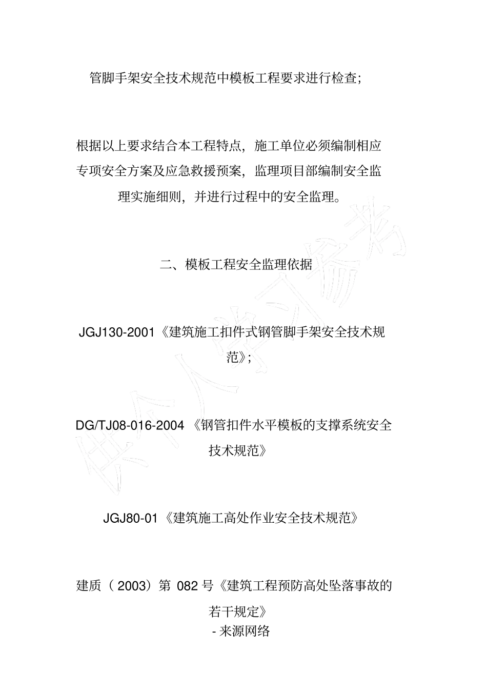 模板工程安全监理实施细则_第2页