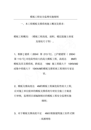 模板工程安全监理实施细则