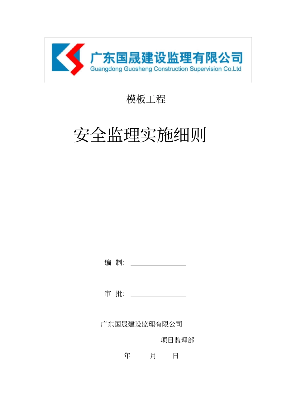 模板工程安全监理细则_第1页