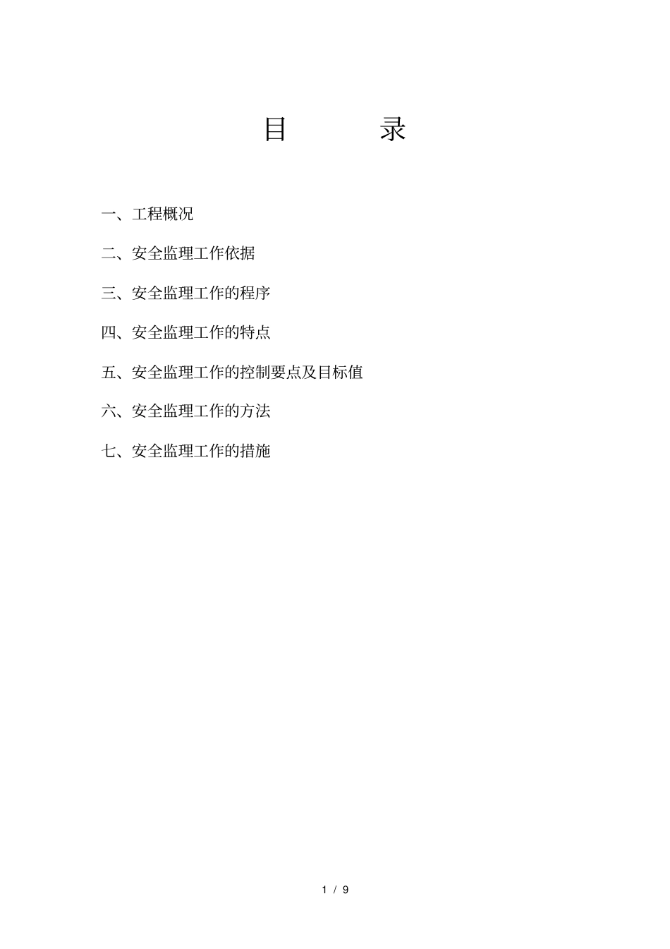 模板工程安全监理细则_第2页