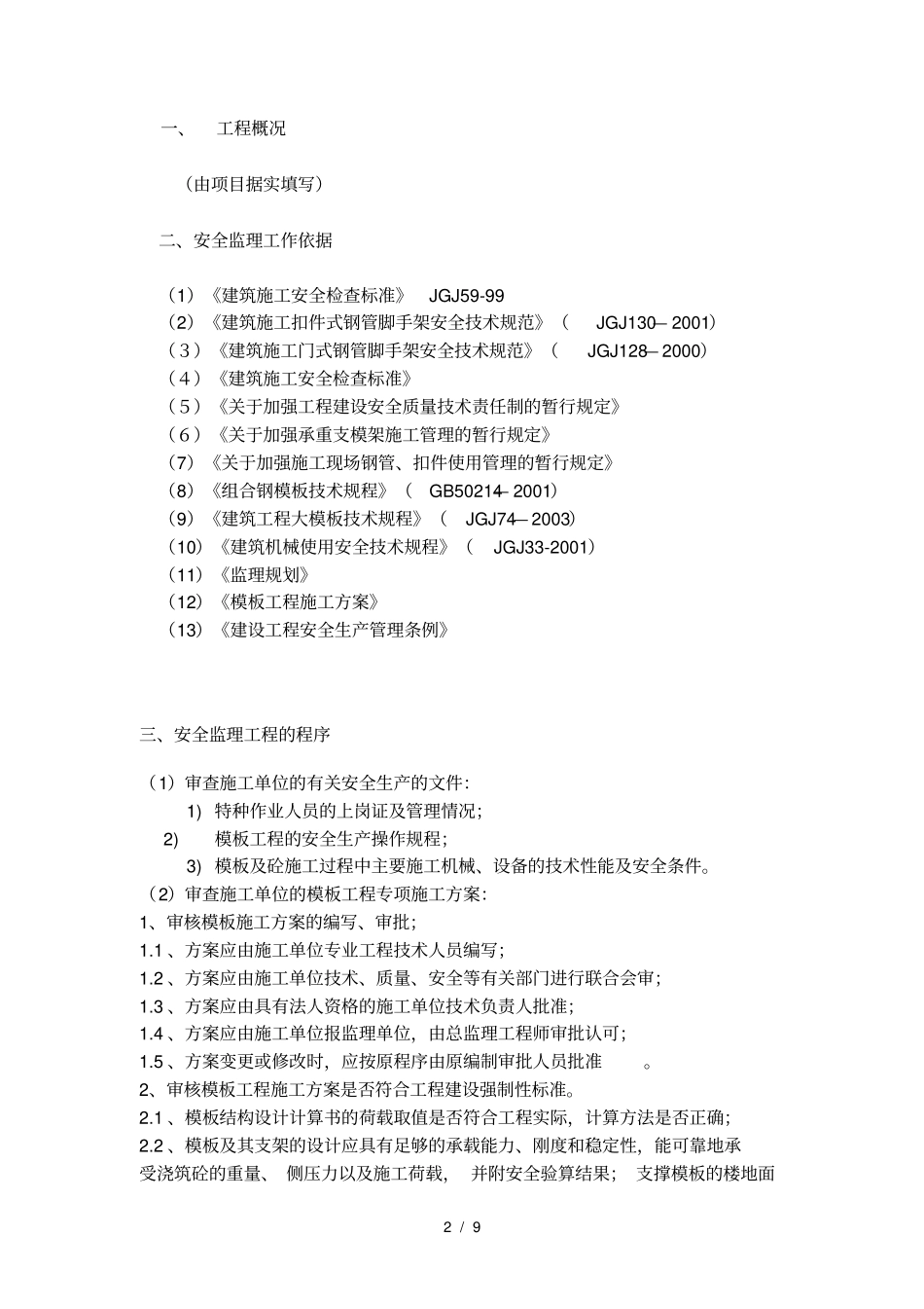模板工程安全监理细则_第3页