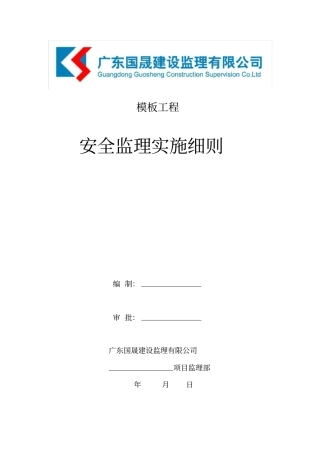 模板工程安全监理细则