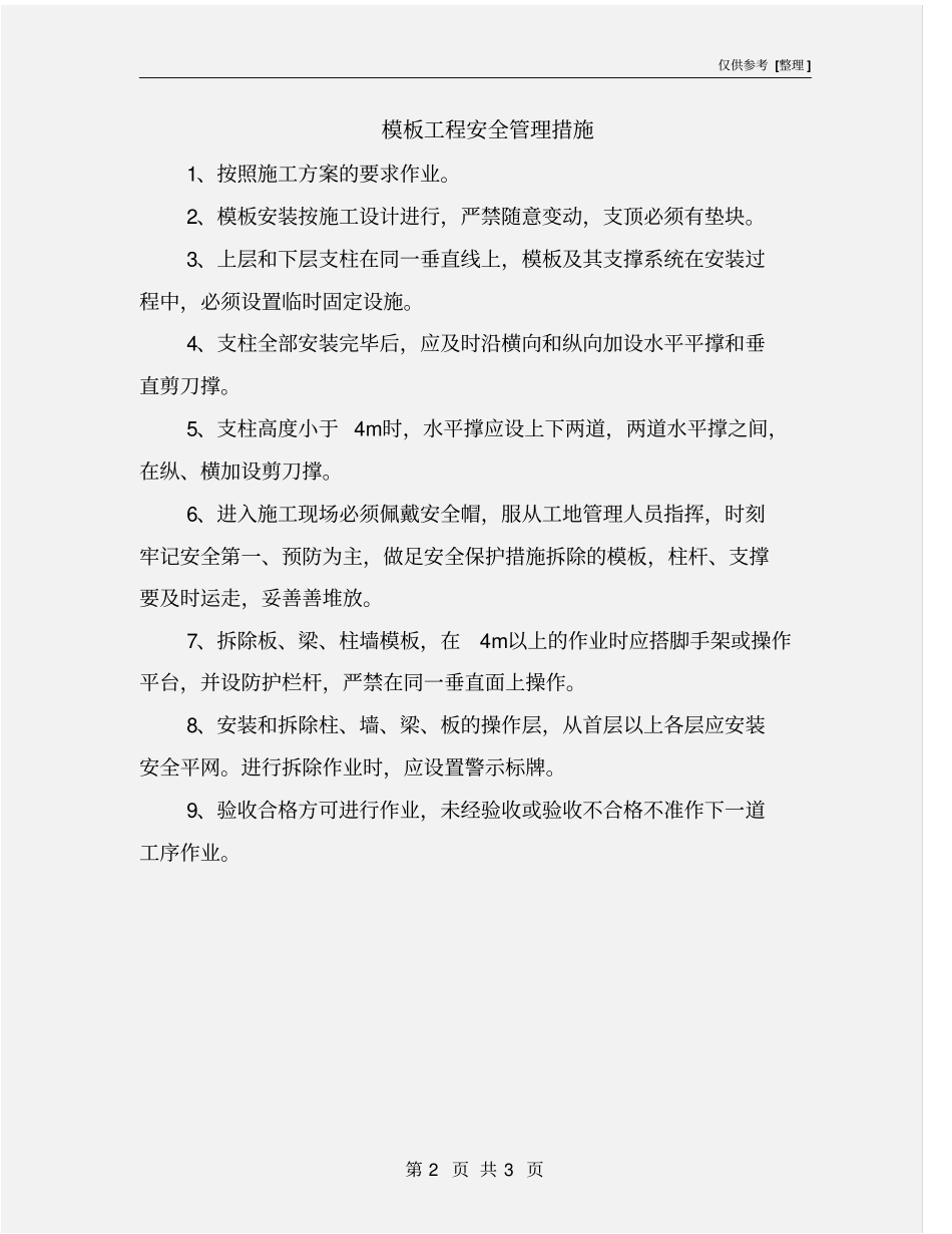 模板工程安全管理措施_第2页