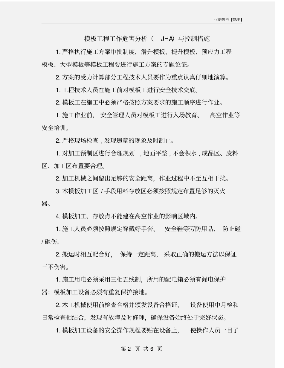 模板工程工作危害分析JHA与控制措施_第2页