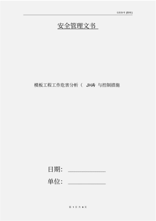模板工程工作危害分析JHA与控制措施