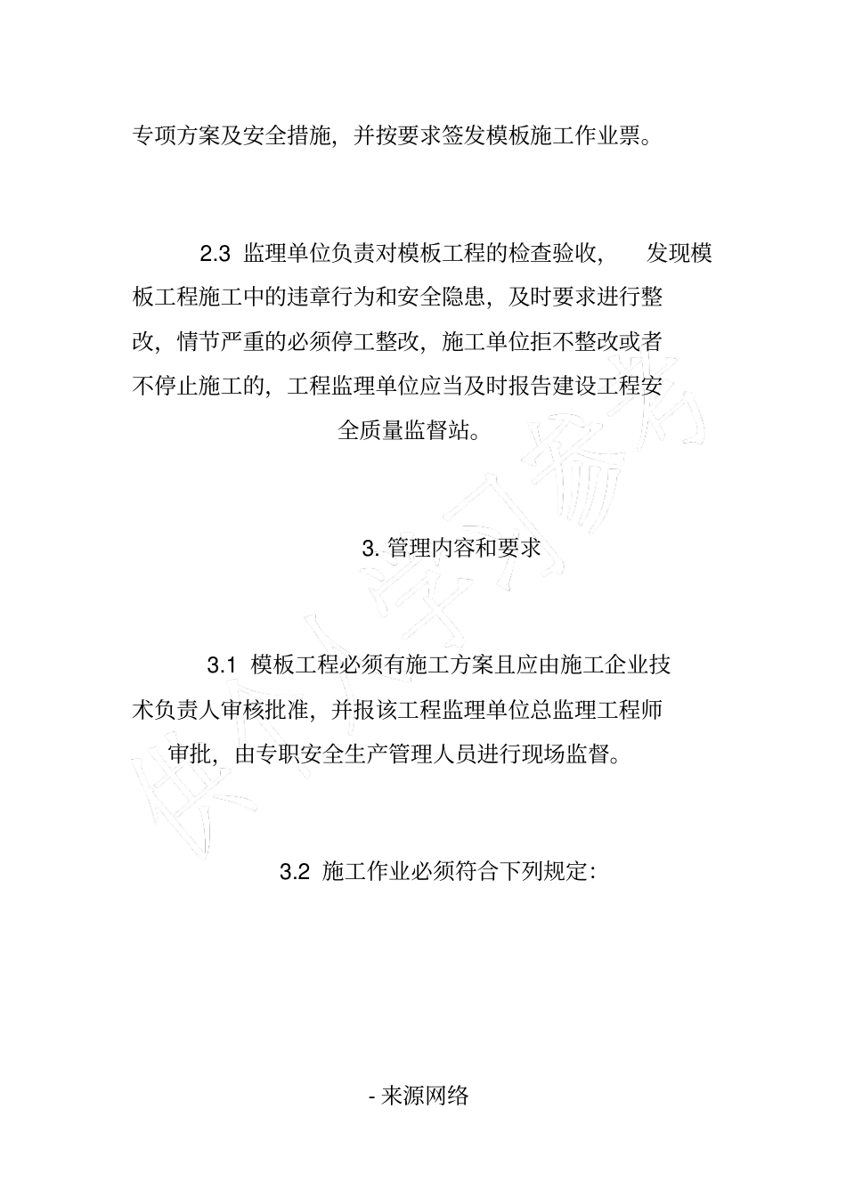 模板工程安全管理规定_第2页