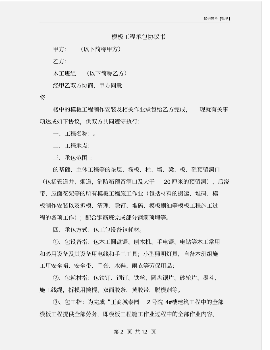 模板工程承包协议书_第2页