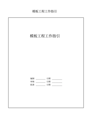 模板工程工作指引