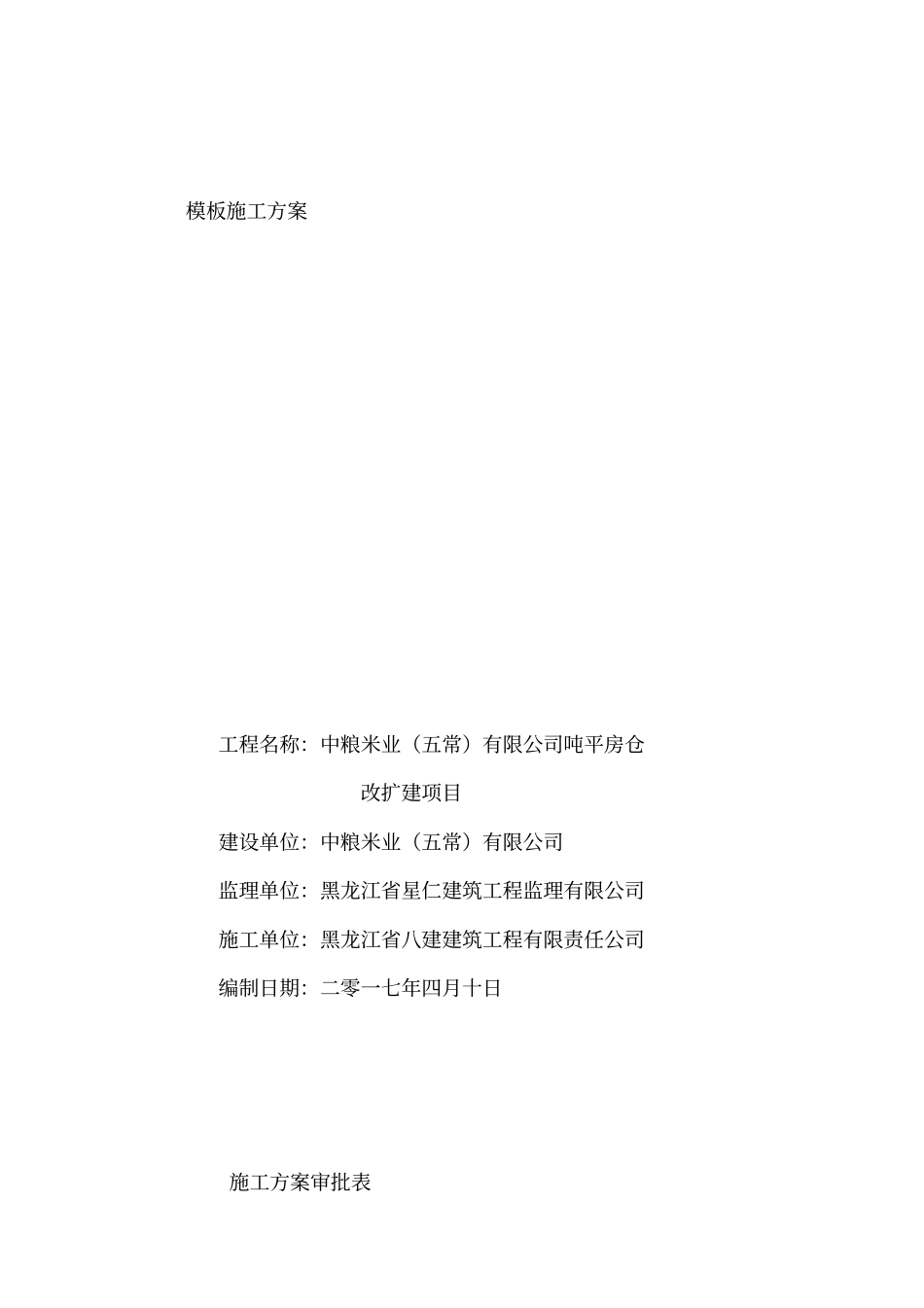 模板工程施工专项方案01481_第1页