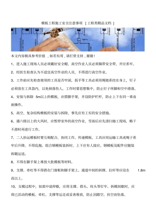 模板工程施工安全注意事项工程类精品文档