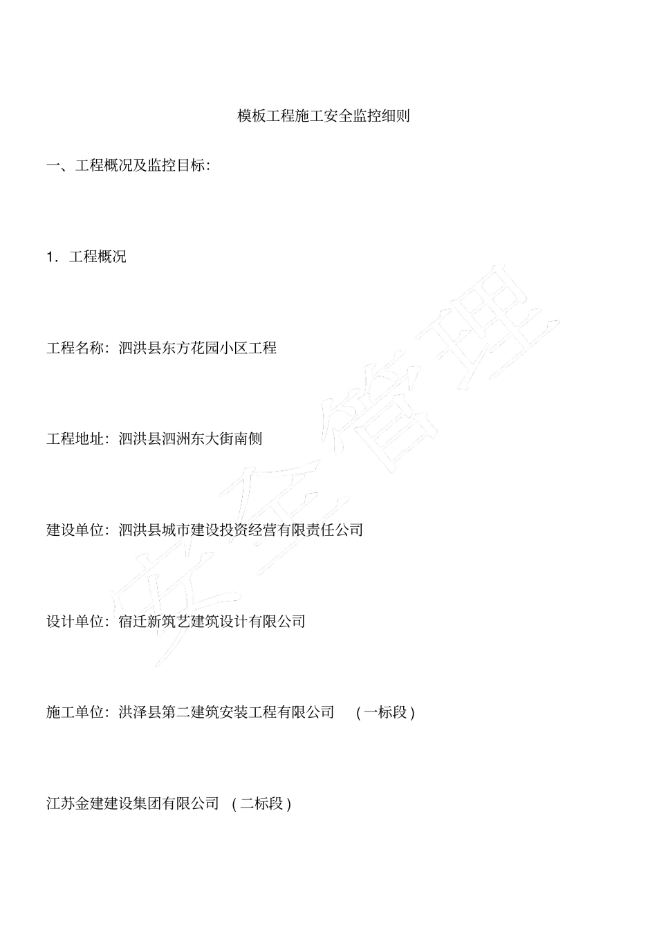 模板工程施工安全监控细则_第1页