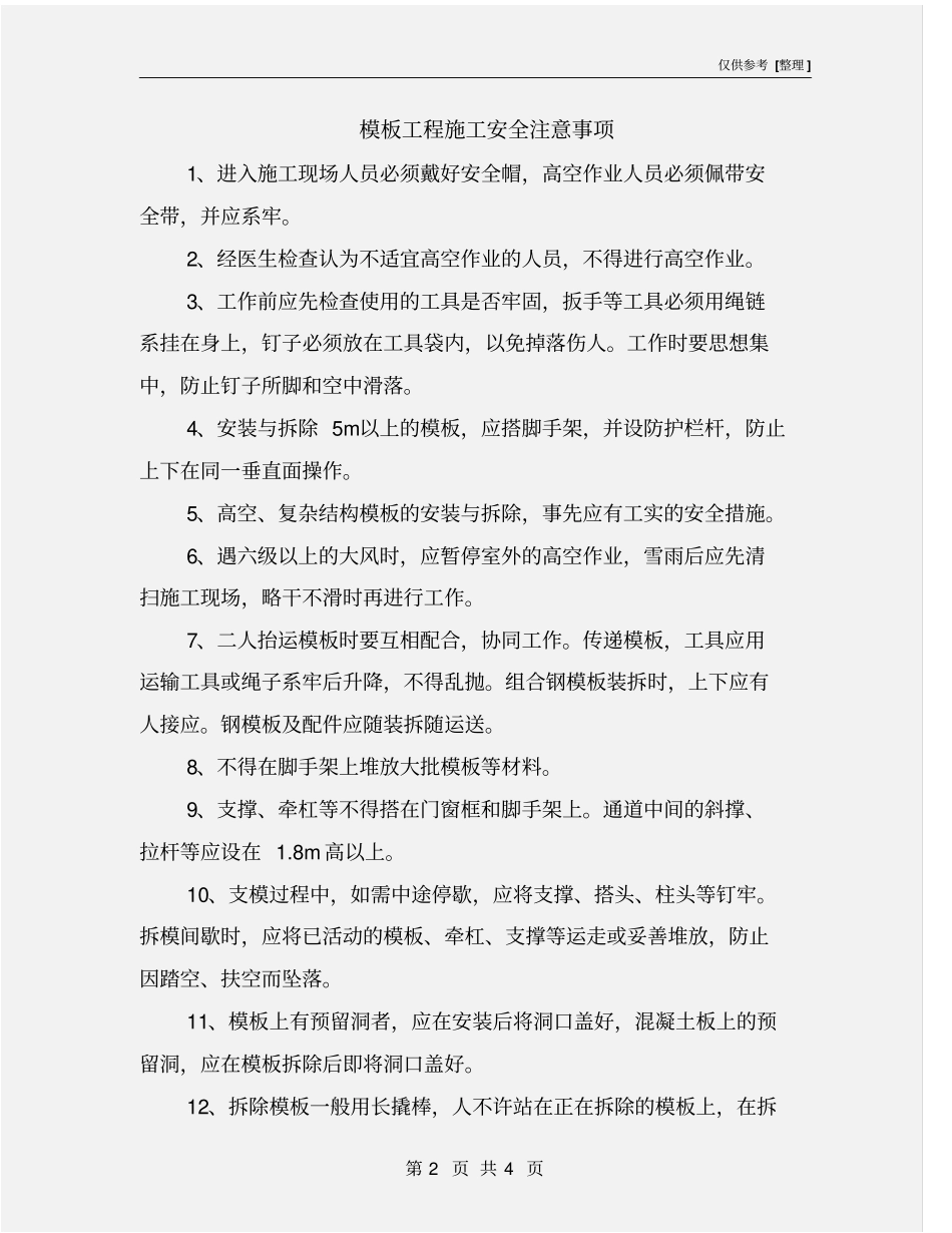 模板工程施工安全注意事项_第2页