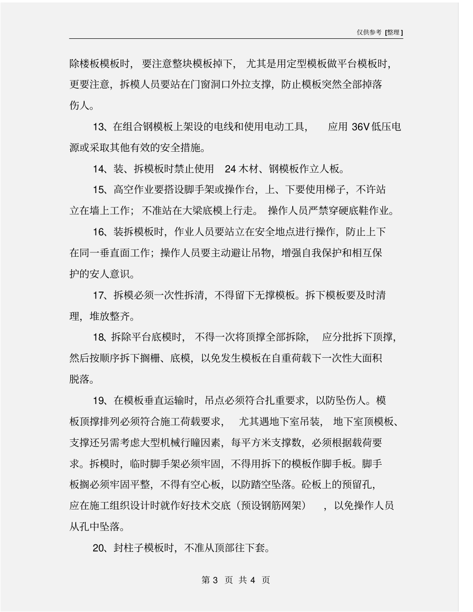 模板工程施工安全注意事项_第3页