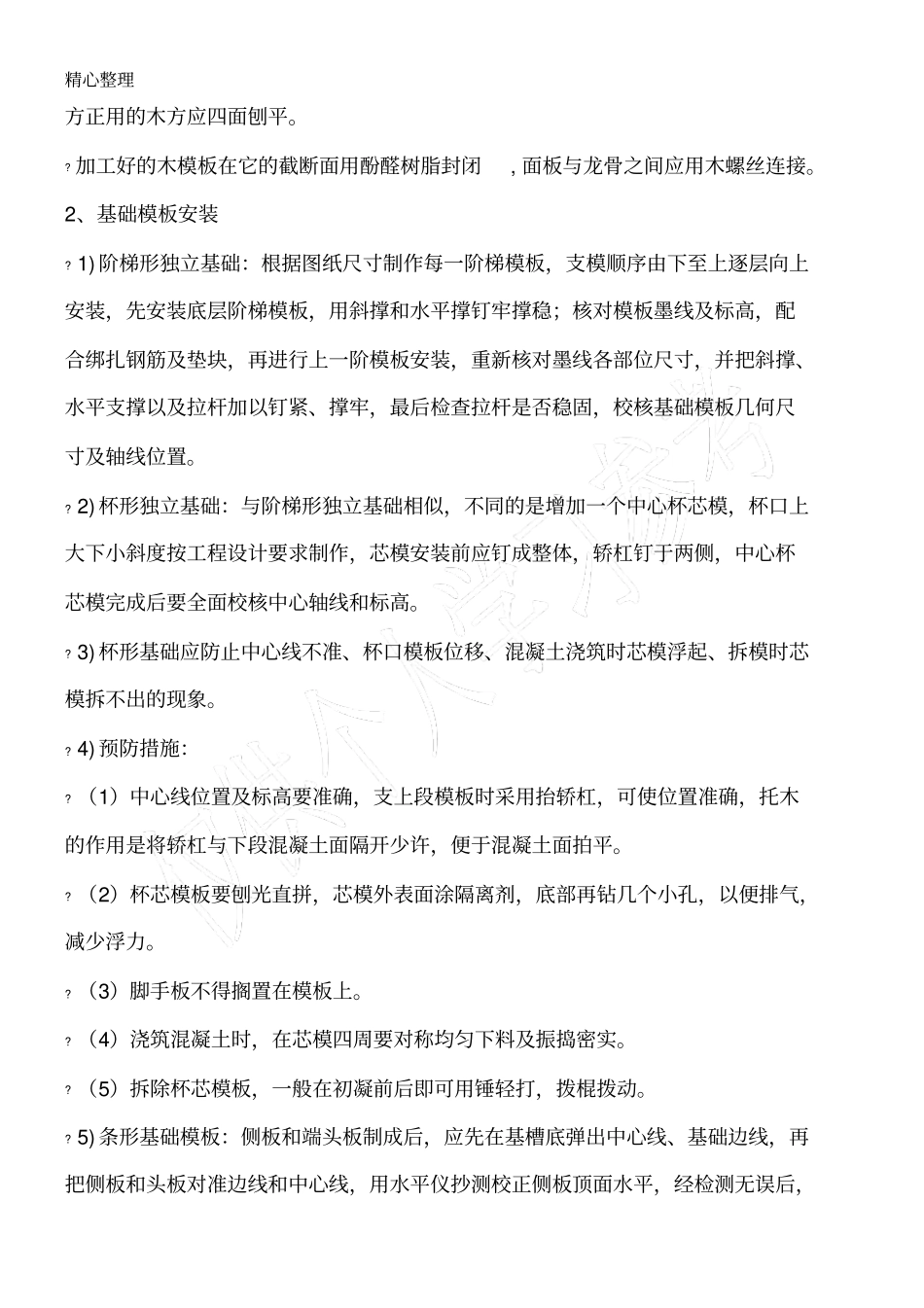 模板工程施工工艺及控制要点_第2页
