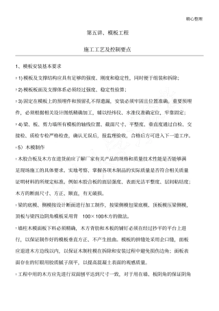 模板工程施工工艺及控制要点