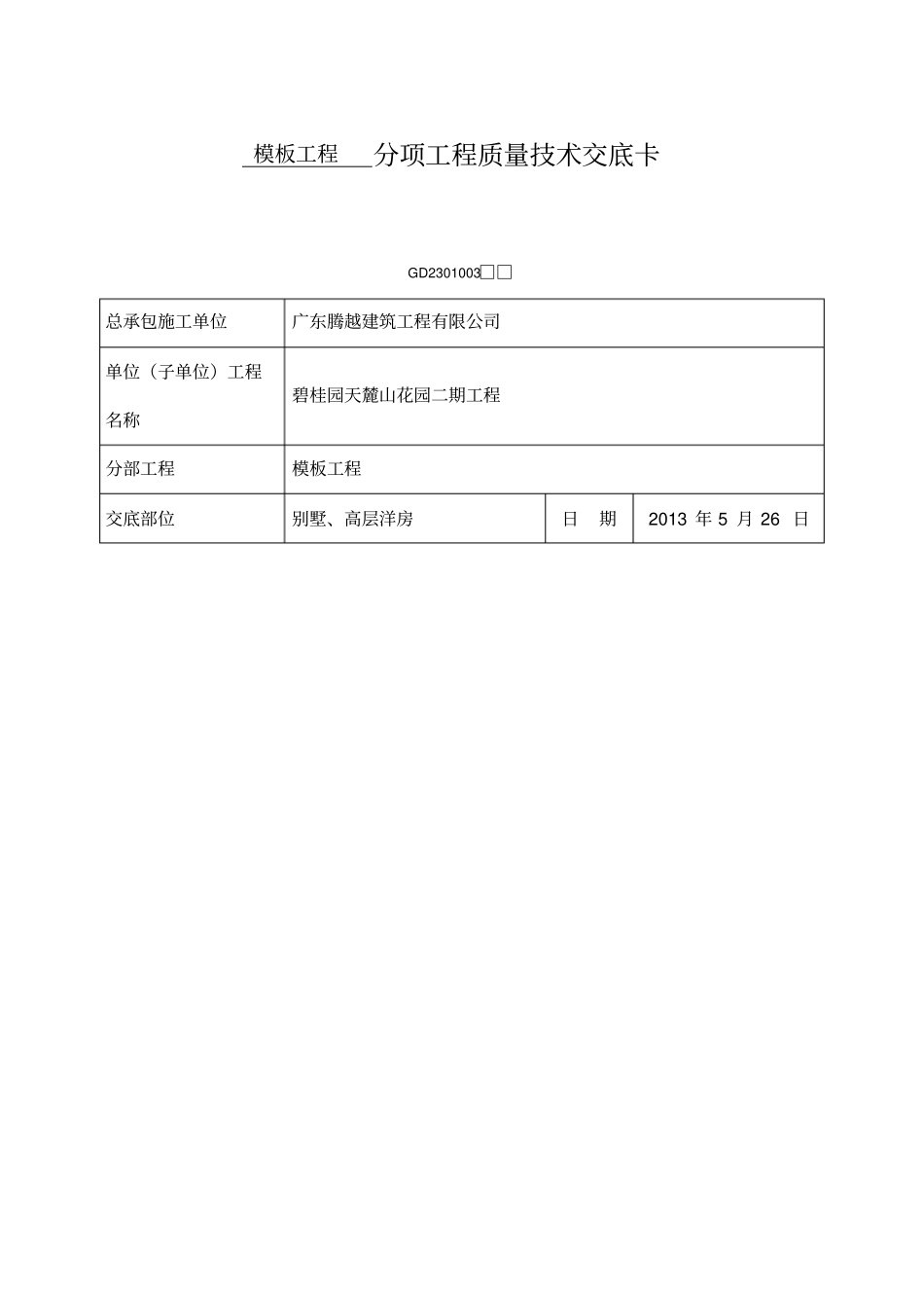 模板工程施工技术交底全新_第1页