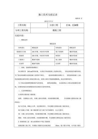 模板工程施工技术交底记录