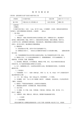 模板工程施工技术交底