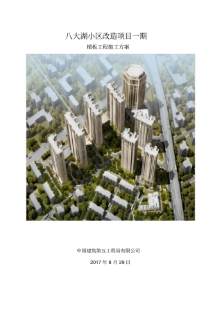 模板工程施工方案41968