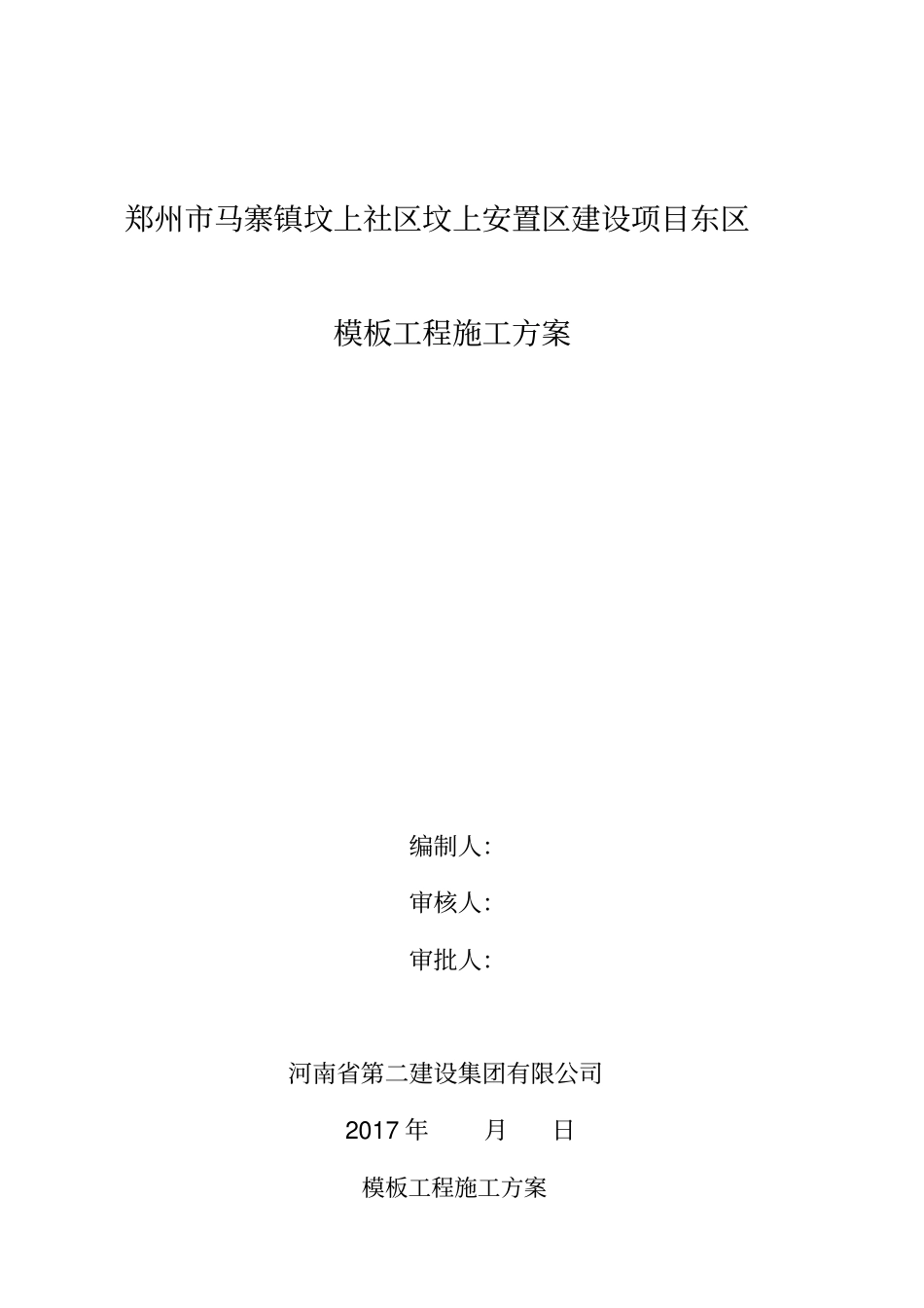 模板工程施工方案52347_第1页