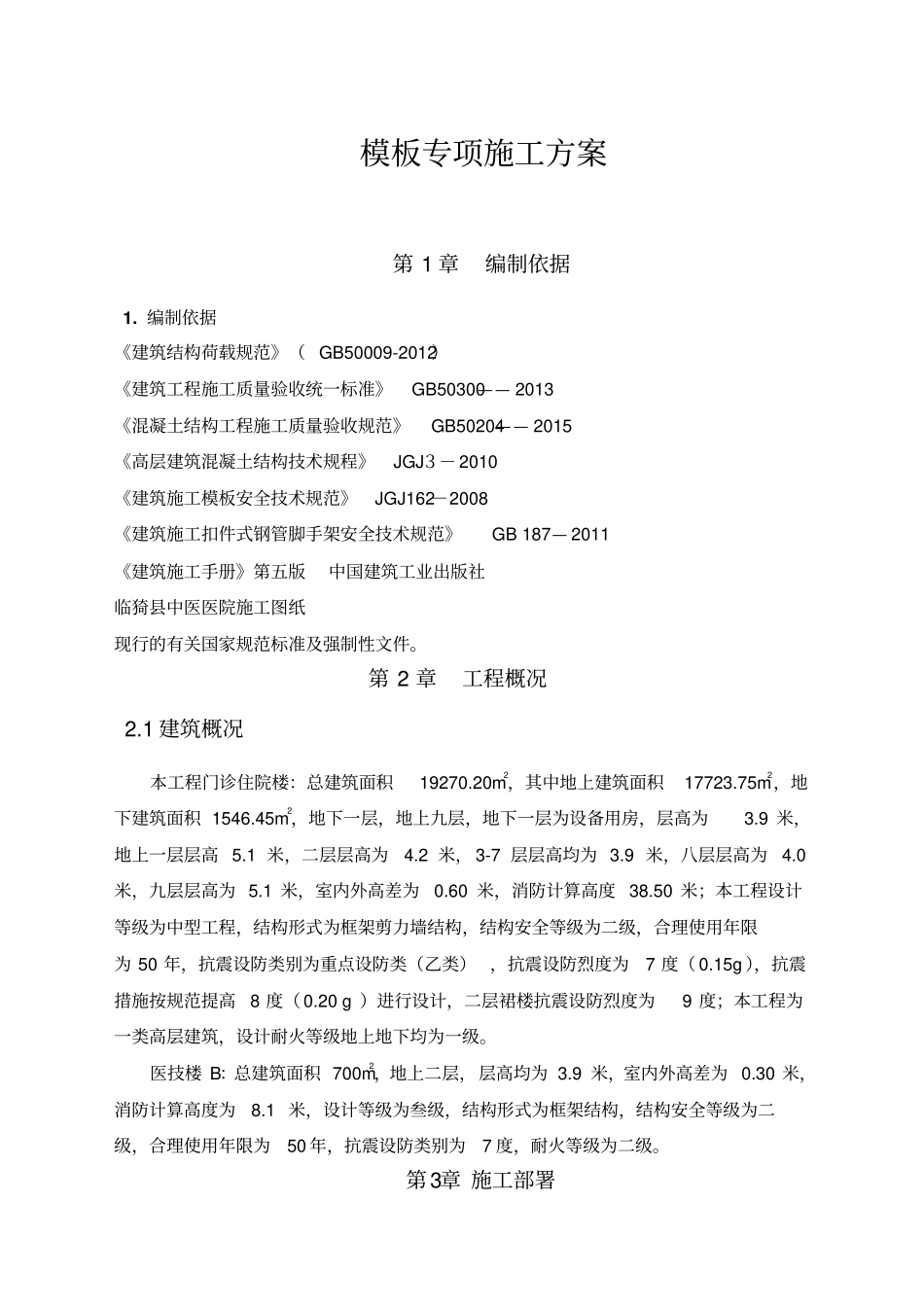 模板工程施工方案全新全新_第1页