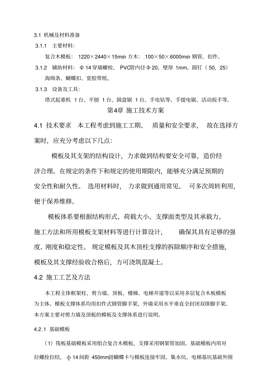 模板工程施工方案全新全新_第2页