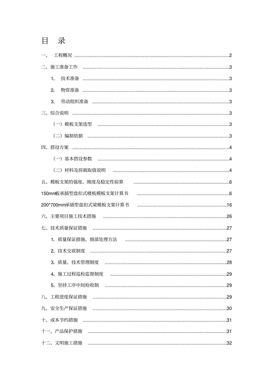 模板工程施工方案盘扣式脚手架_第1页