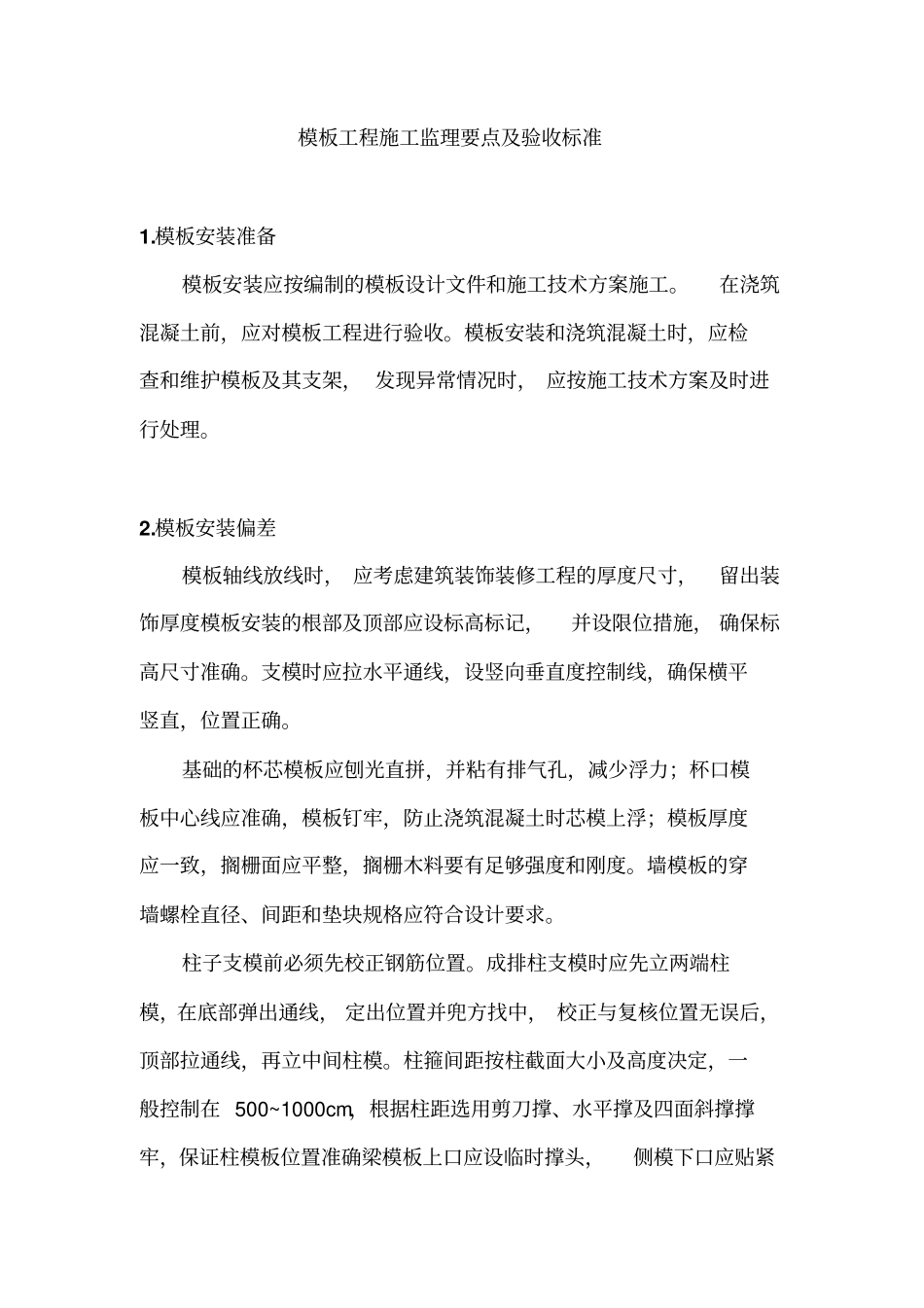 模板工程施工监理要点及验收标准_第1页