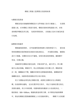 模板工程施工监理要点及验收标准