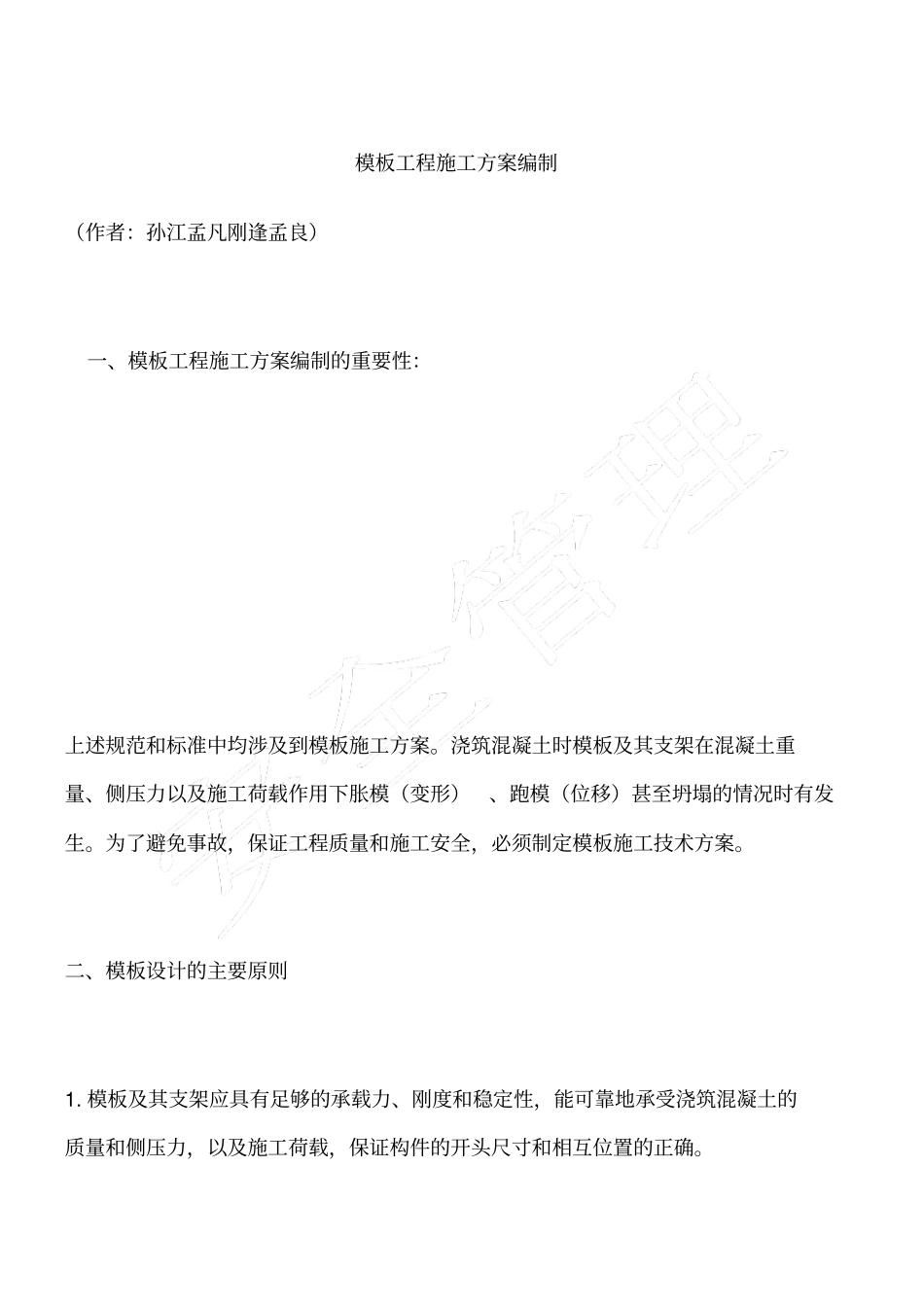 模板工程施工方案编制_第1页