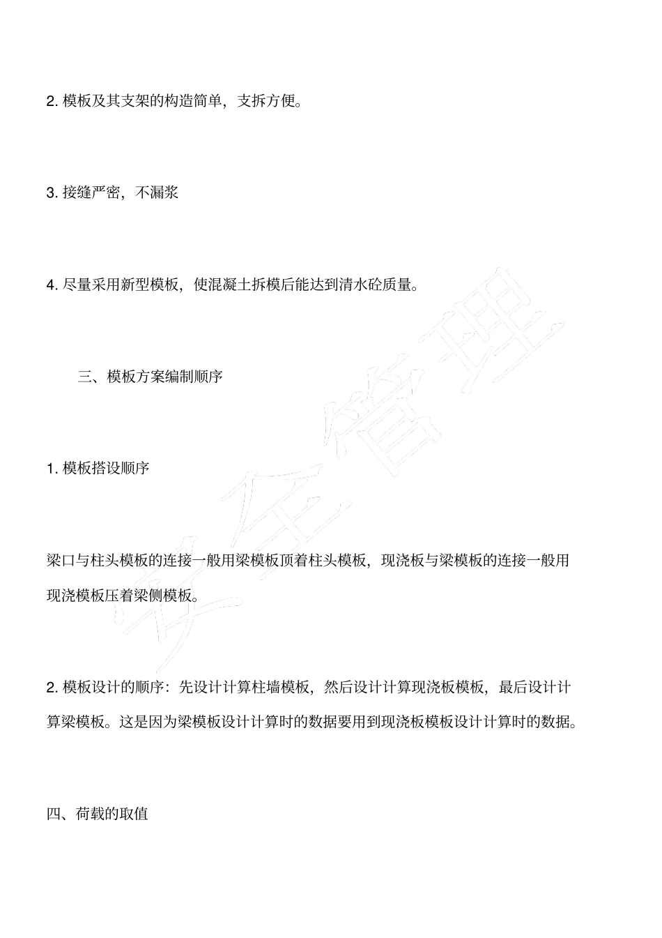 模板工程施工方案编制_第2页