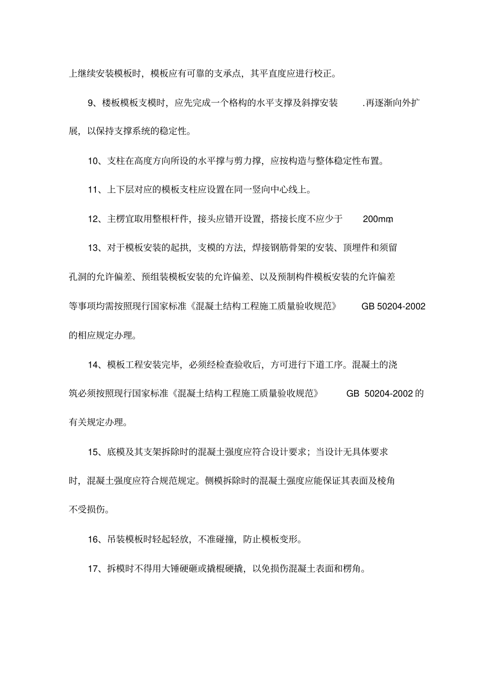 模板工程施工质量保证措施_第2页