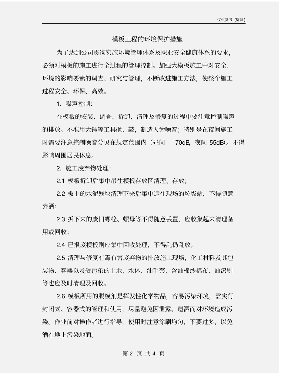 模板工程的环境保护措施_第2页