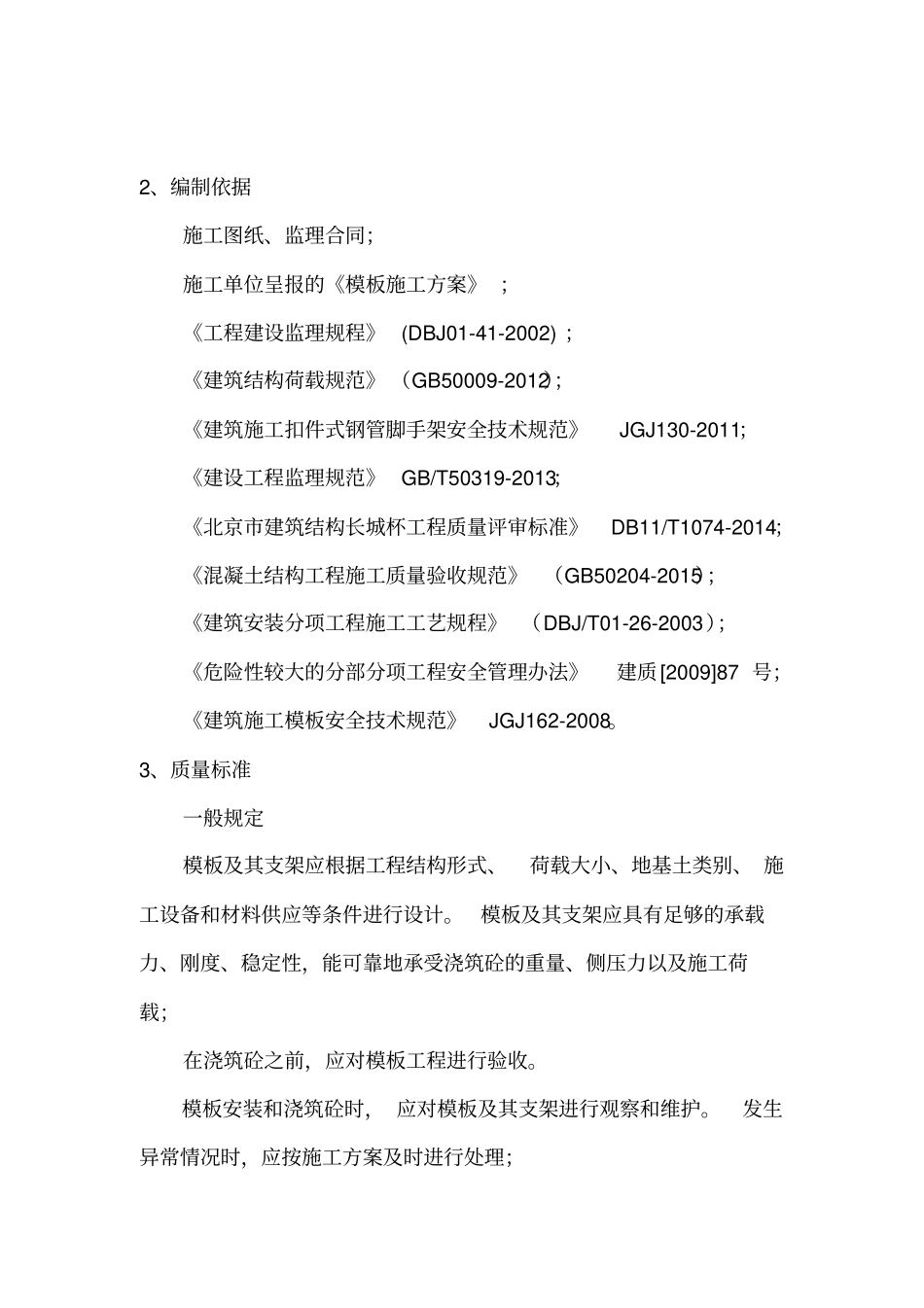 模板工程监理实施细则_第3页