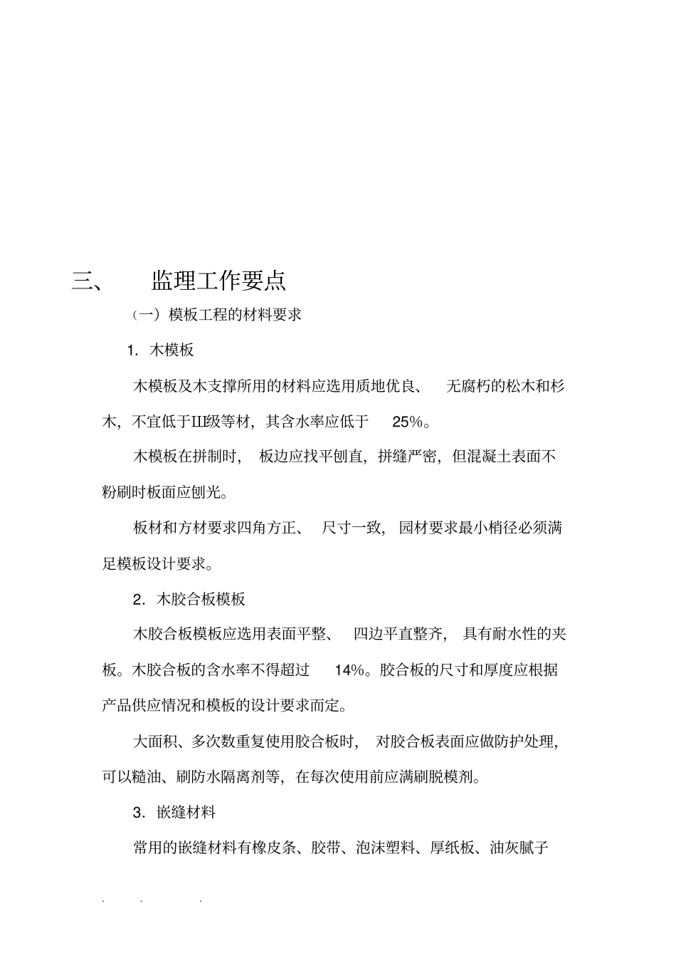 模板工程监理实施细则最新第五版_第2页